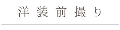 洋装前撮り